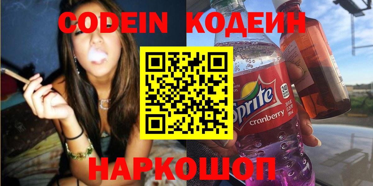 Codein Purple Drank  Вход с VPN  Кодеин Purple Drank  Краснокаменск 